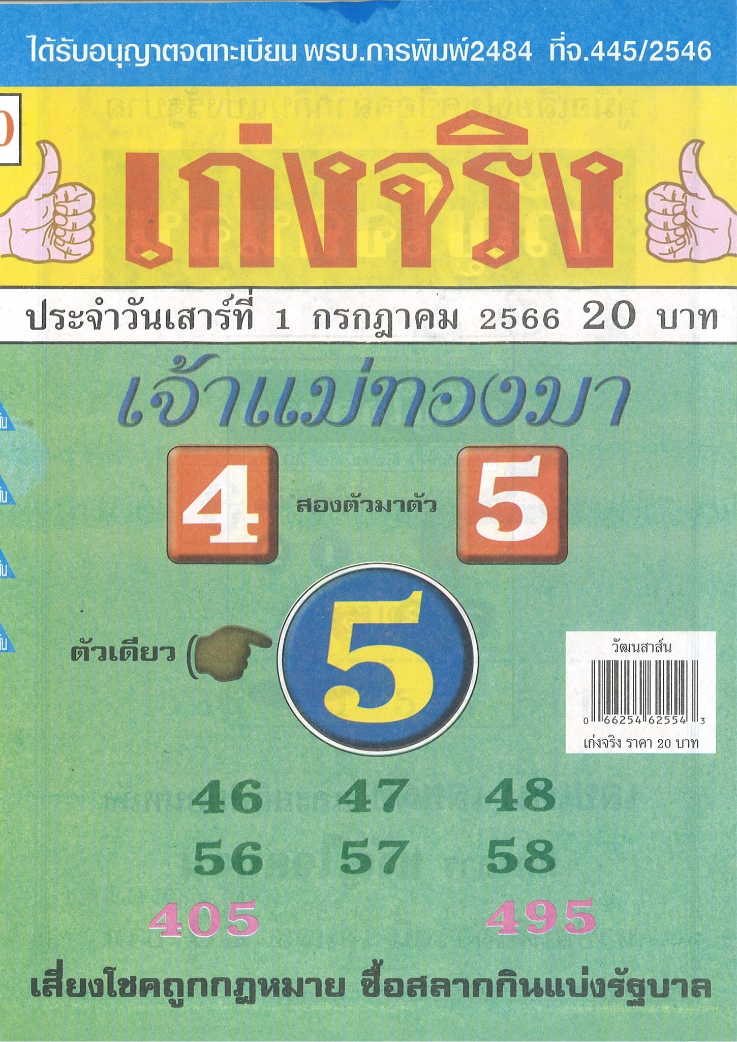 รวมเลขเด็ดหวยซองเด่นๆ แม่นๆ งวด 01/07/66