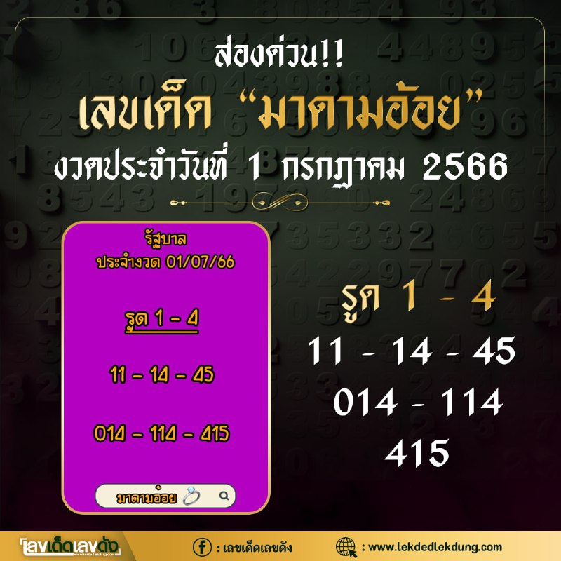 เลขเด็ดหวยเขียนมือ คอหวยตามหาทุกงวด 01/07/66