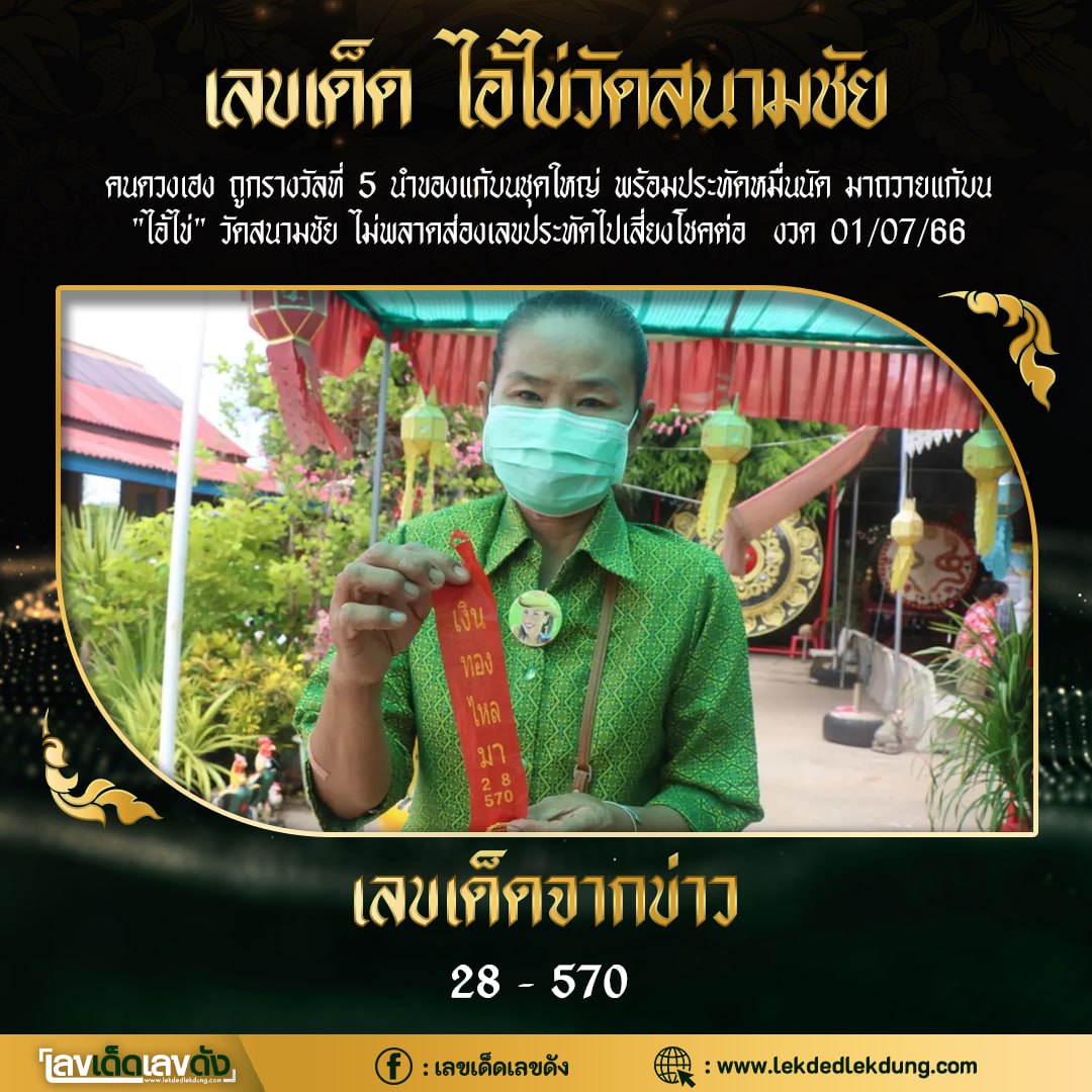 รวมเลขพี่ไข่ วัดเจดีย์ 01/07/66 เลขดังแม่นๆห้ามพลาด