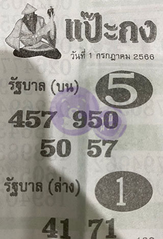 หวยซอง แป๊ะกง 01/07/66, หวยซอง แป๊ะกง 01 ก.ค. 66, หวยซอง แป๊ะกง , เลขเด็ดงวดนี้