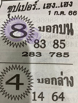 หวยซอง ซุปเปอร์เฮงๆ 01/07/66, หวยซอง ซุปเปอร์เฮงๆ 16 มิ.ย. 66, หวยซอง ซุปเปอร์เฮงๆ , เลขเด็ดงวดนี้