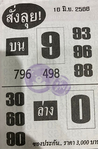 หวยซองสั่งลุย 16/06/66, หวยซองสั่งลุย 16-06-2566, หวยซองสั่งลุย 16 มิ.ย. 2566, หวยซอง, หวยซองสั่งลุย, เลขเด็ดงวดนี้, เลขเด็ด, หวยเด็ด