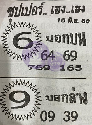 หวยซอง ซุปเปอร์เฮงๆ 01/07/66, หวยซอง ซุปเปอร์เฮงๆ 16 มิ.ย. 66, หวยซอง ซุปเปอร์เฮงๆ , เลขเด็ดงวดนี้