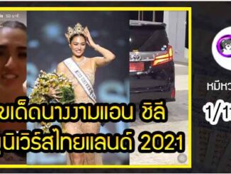 เลขเด็ดนางงาม 67 ให้โชค  แอน ชิลี มิสยูนิเวิร์สไทยแลนด์ 2021 งวด 1/11/64