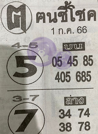 หวยซอง ฅนชี้โชค 16/07/66, หวยซอง ฅนชี้โชค 16-07-66, หวยซอง ฅนชี้โชค 16 ก.ค. 66, หวยซอง ฅนชี้โชค, เลขเด็ดงวดนี้