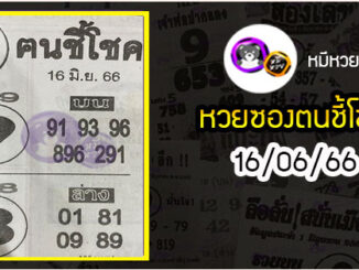 หวยซอง ฅนชี้โชค 16/06/66