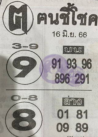 หวยซอง ฅนชี้โชค 16/0/66, หวยซอง ฅนชี้โชค 16-06-66, หวยซอง ฅนชี้โชค 16 มิ.ย. 66, หวยซอง ฅนชี้โชค, เลขเด็ดงวดนี้