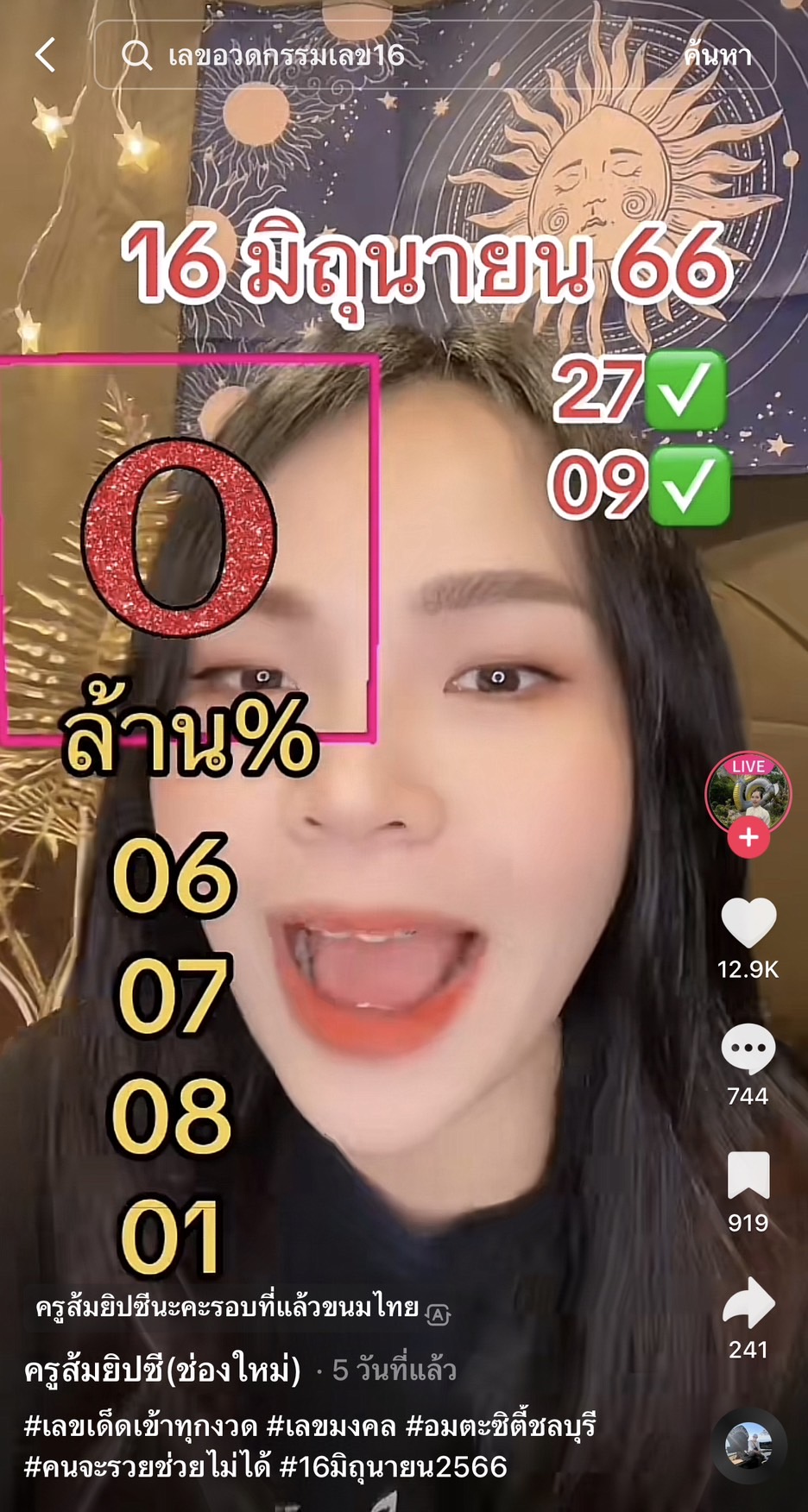 รวมเลขเด็ด TIKTOK ยอดวิวเยอะ 16/06/66 งวดนี้มาส่องต่อ