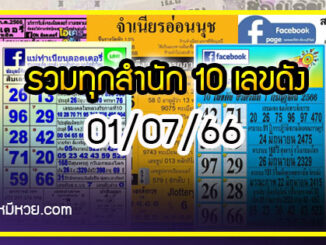 รวมทุกสำนัก 10 เลขดังคนแห่ซื้อเยอะ 01/07/66 เลขห้ามพลาดเด้อสู