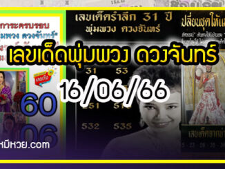 เลขเด็ดพุ่มพวง ดวงจันทร์ นักร้องชื่อร้องขวัญใจคนไทย งวด 16/06/66