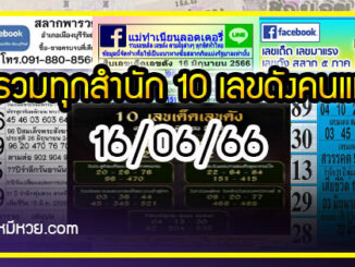 รวมทุกสำนัก 10 เลขดังคนแห่ซื้อเยอะ 16/06/66 เลขห้ามพลาดเด้อสู