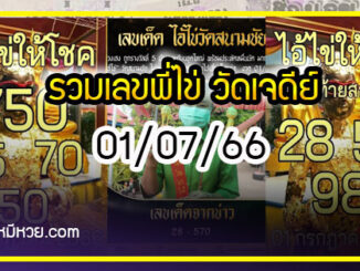 รวมเลขพี่ไข่ วัดเจดีย์ 01/07/66 เลขดังแม่นๆห้ามพลาด