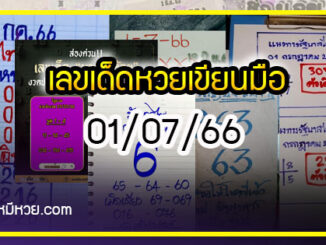 เลขเด็ดหวยเขียนมือ คอหวยตามหาทุกงวด 01/07/66