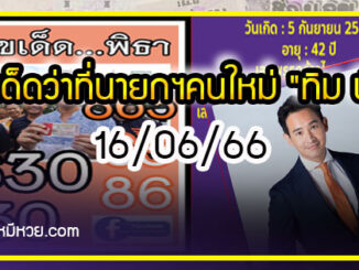 เลขเด็ดว่าที่นายกฯคนใหม่ “ทิม พิธา” งวด 16/06/66