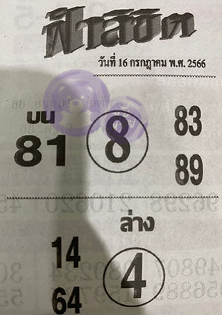 หวยซอง ฟ้าลิขิต 16/07/66, หวยซอง ฟ้าลิขิต 16-07-66, หวยซอง ฟ้าลิขิต 16 ก.ค 66, หวยซอง ฟ้าลิขิต, เลขเด็ดงวดนี้