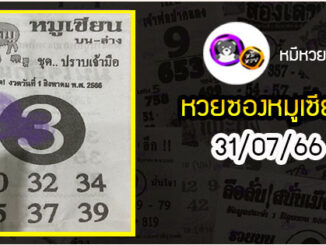 หวยซอง หมูเซียน 31/07/66