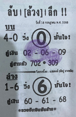 หวยซอง ลับล้วงลึก 16/07/66 สำหรับแฟนหวยลับล้วงลึก รวมข่าวหวยเด็ด