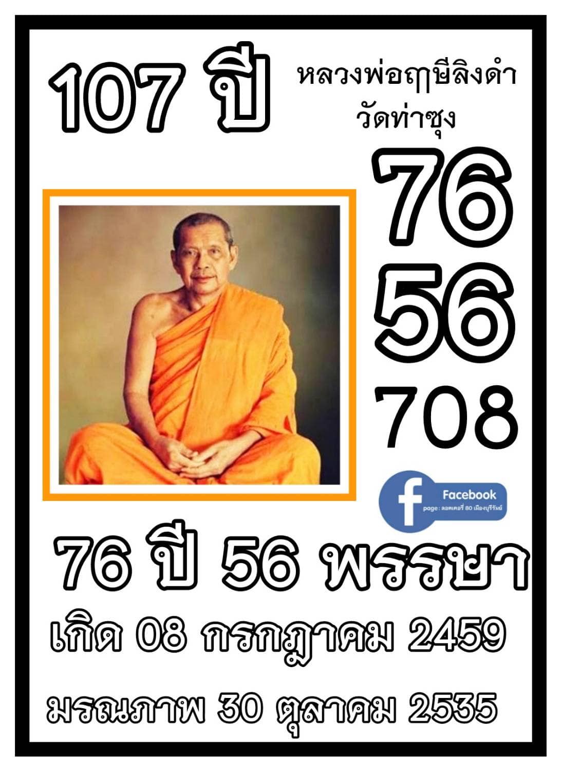 รวมเลขอาจารย์เกจิวัดดังทั่วประเทศที่ทุกคนรอคอย งวด 16/07/66