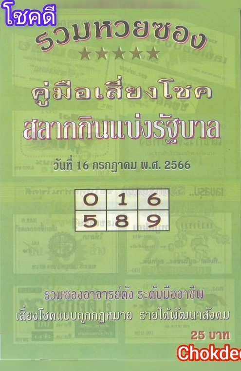 รวมเลขเด็ดหวยซองเด่นๆ แม่นๆ งวด 16/07/66