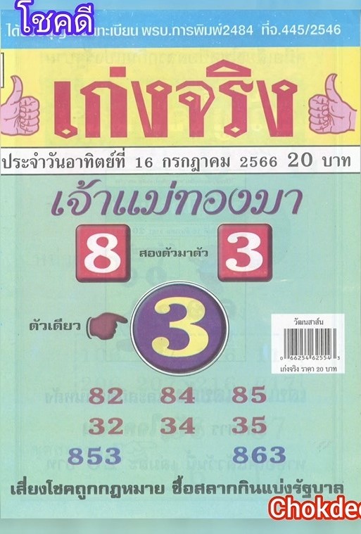 รวมเลขเด็ดหวยซองเด่นๆ แม่นๆ งวด 16/07/66