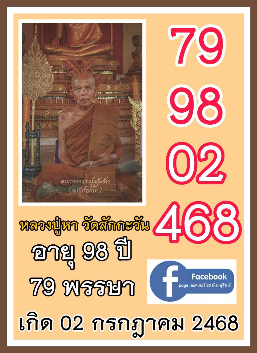 รวมเลขอาจารย์เกจิวัดดังทั่วประเทศที่ทุกคนรอคอย งวด 16/07/66