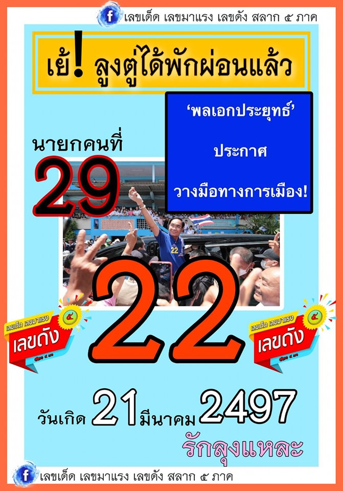 เลขเด็ดลุงตู่ ร่ำลาการเมือง งวด 16/07/66