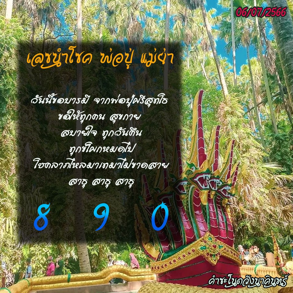 เลขเด็ดทีมตรังคำชะโนด งวด 16/07/66