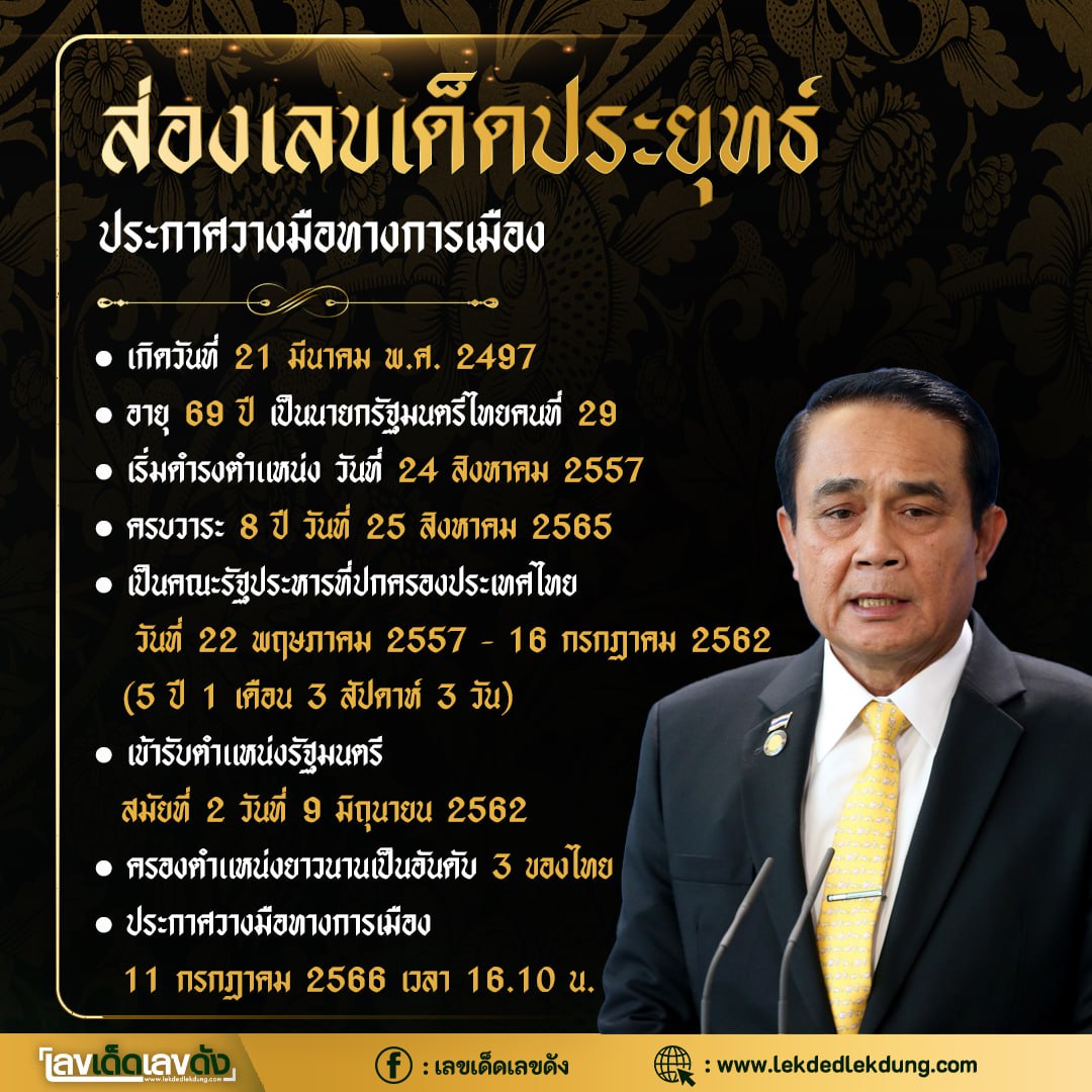 เลขเด็ดลุงตู่ ร่ำลาการเมือง งวด 16/07/66