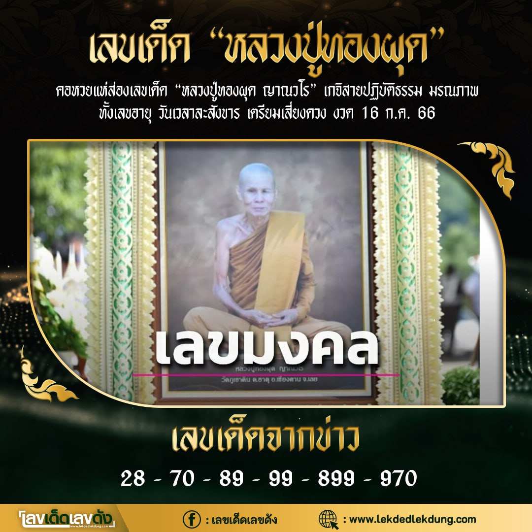 รวมเลขอาจารย์เกจิวัดดังทั่วประเทศที่ทุกคนรอคอย งวด 16/07/66