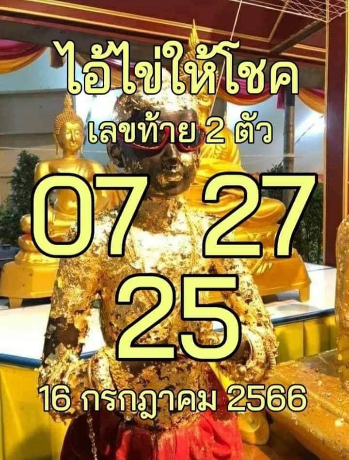 รวมเลขพี่ไข่ วัดเจดีย์ 16/07/66 เลขดังแม่นๆห้ามพลาด