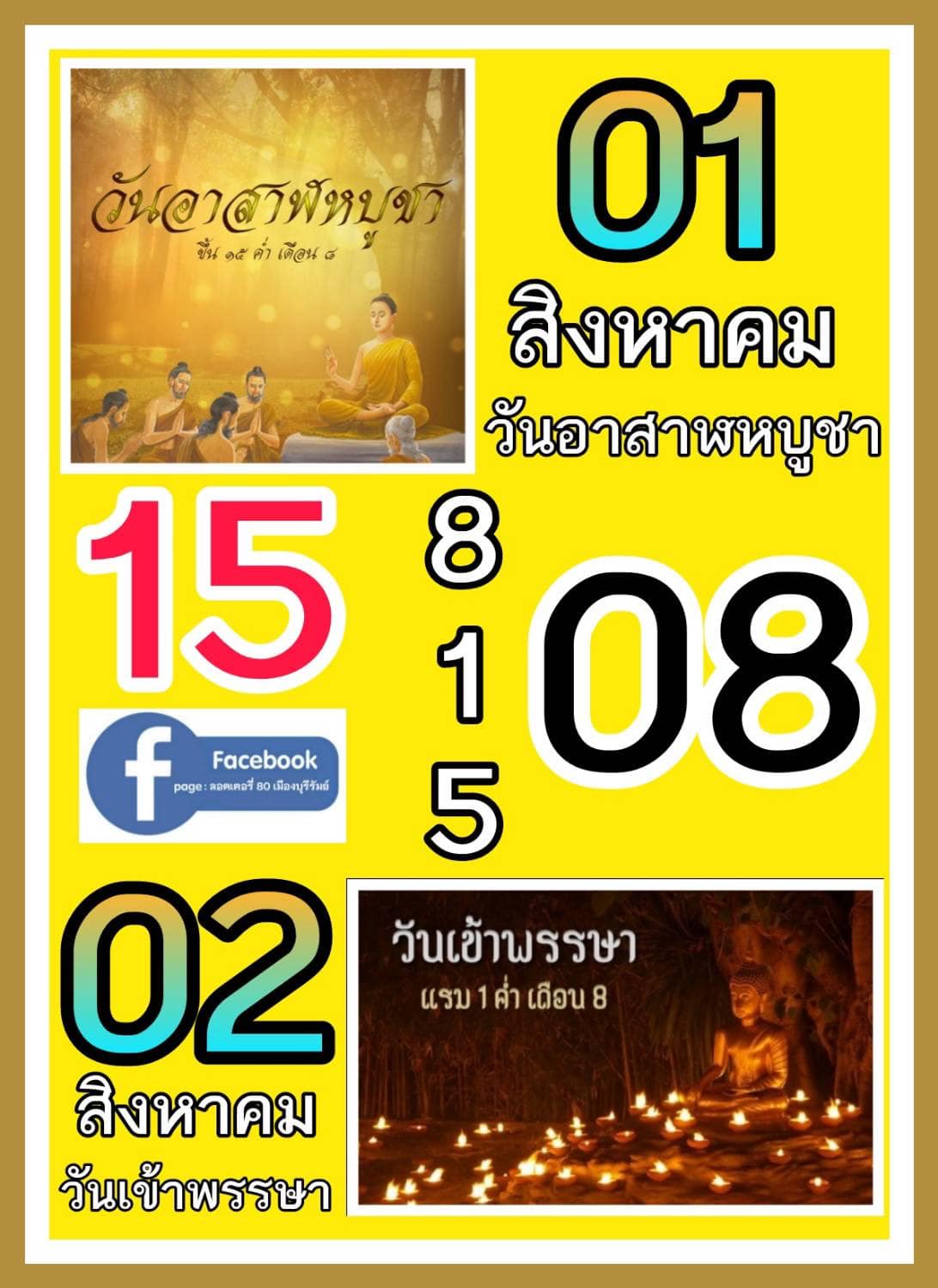 รวมเลขอาจารย์เกจิวัดดังทั่วประเทศที่ทุกคนรอคอย งวด 31/07/66