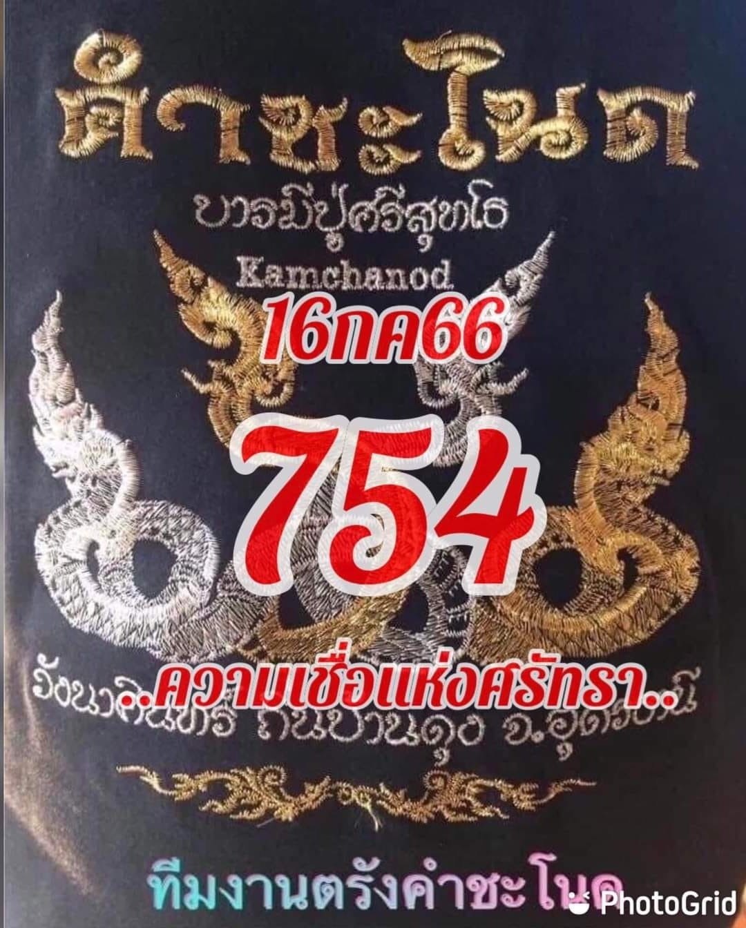 เลขเด็ดทีมตรังคำชะโนด งวด 16/07/66