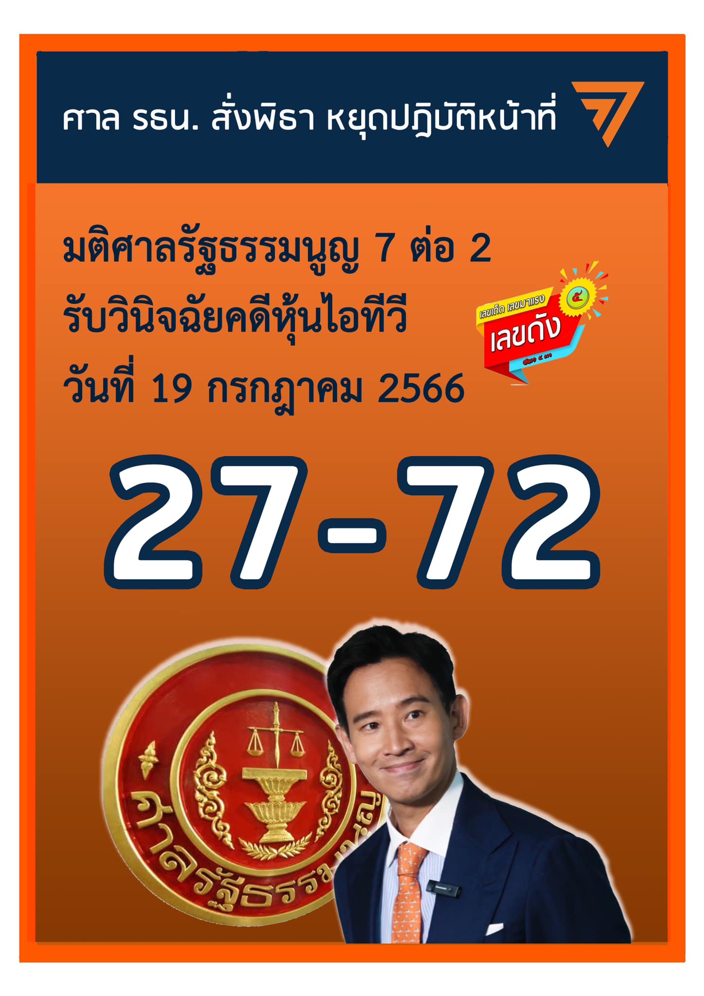 เลขเด็ดบุคคลการเมือง-รัฐบาล งวด 31/07/66