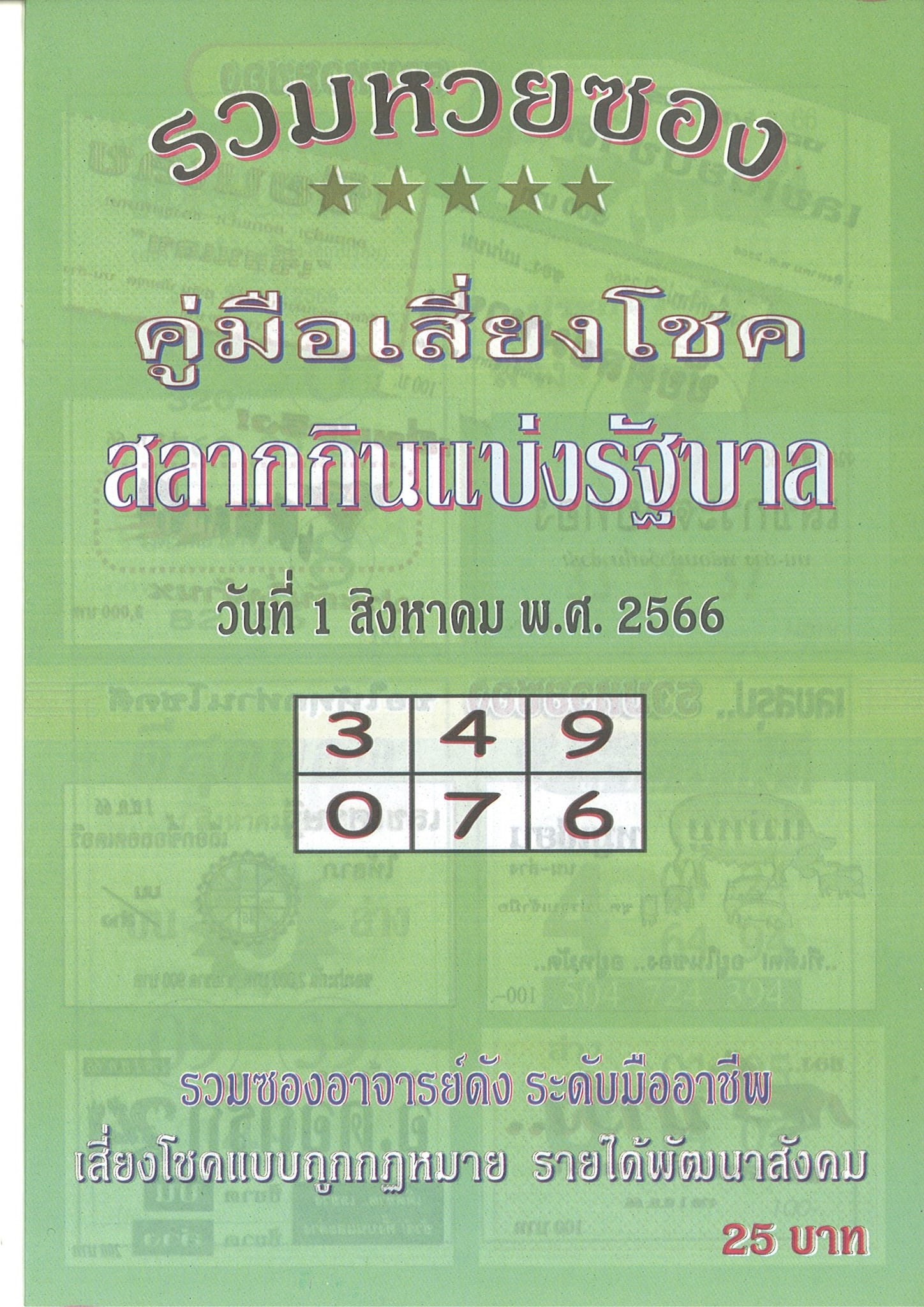 รวมเลขเด็ดหวยซองเด่นๆ แม่นๆ งวด 31/07/66