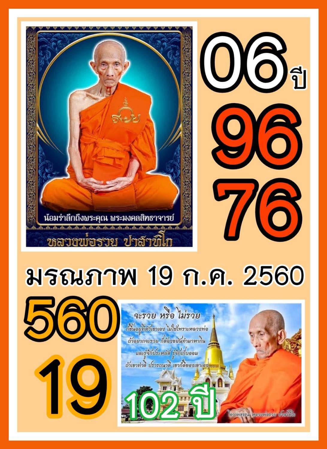 รวมเลขอาจารย์เกจิวัดดังทั่วประเทศที่ทุกคนรอคอย งวด 31/07/66