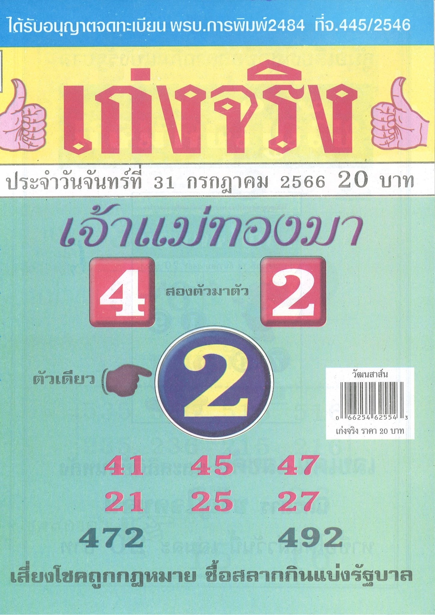 รวมเลขเด็ดหวยซองเด่นๆ แม่นๆ งวด 31/07/66