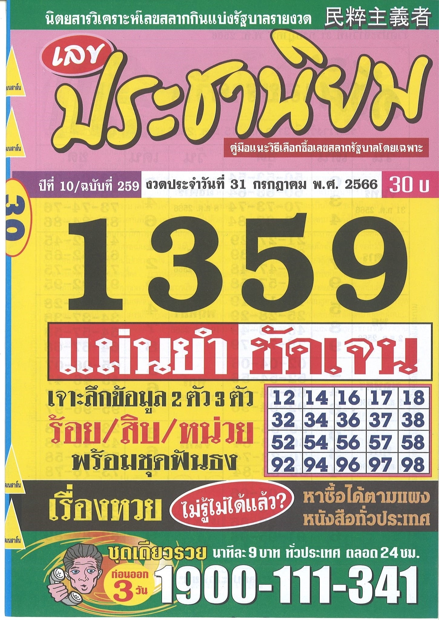 รวมเลขเด็ดหวยซองเด่นๆ แม่นๆ งวด 31/07/66