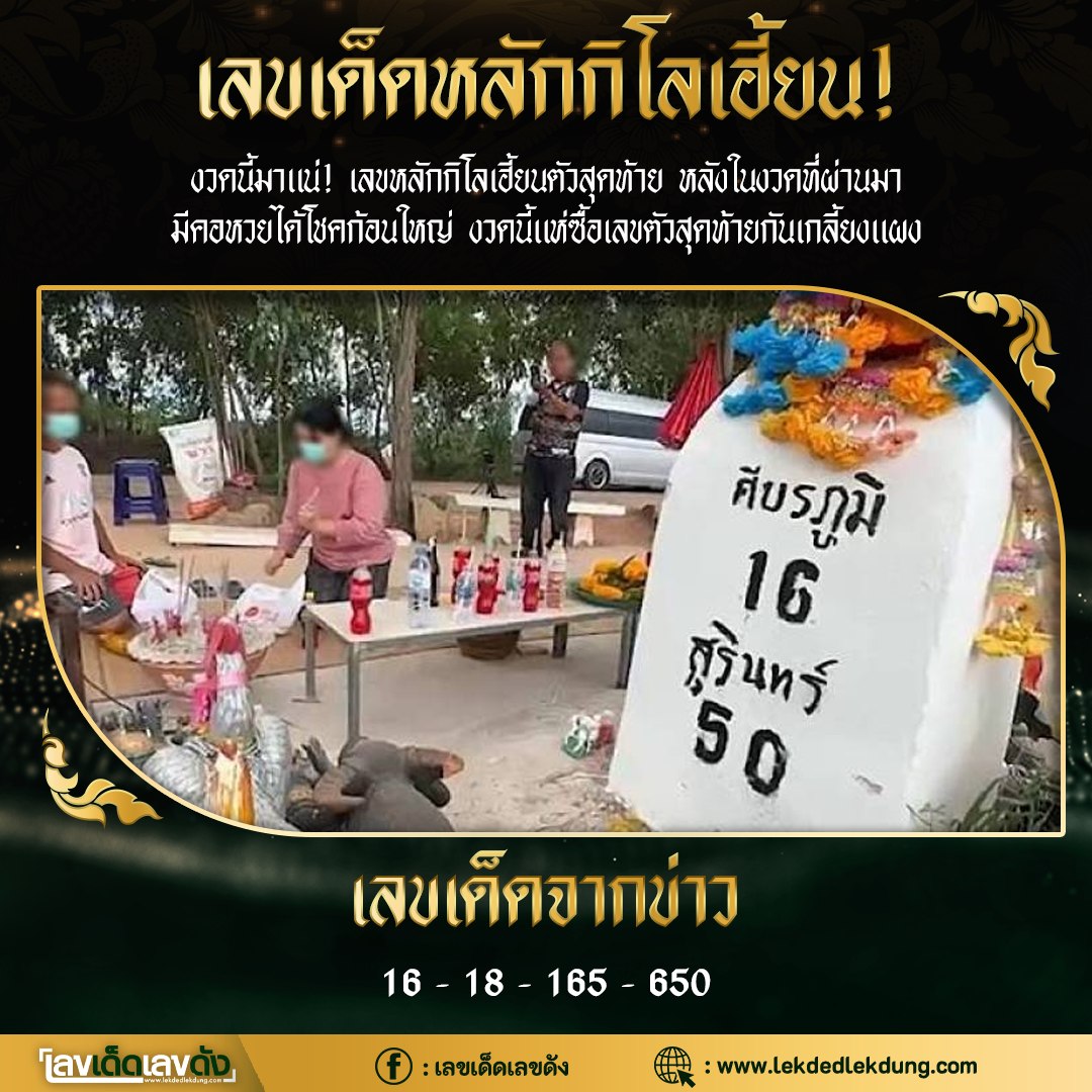 รวมเลขเด็ดหลักกิโลเฮี้ยนให้โชค 31/07/66 เลขห้ามพลาดเด้อสู