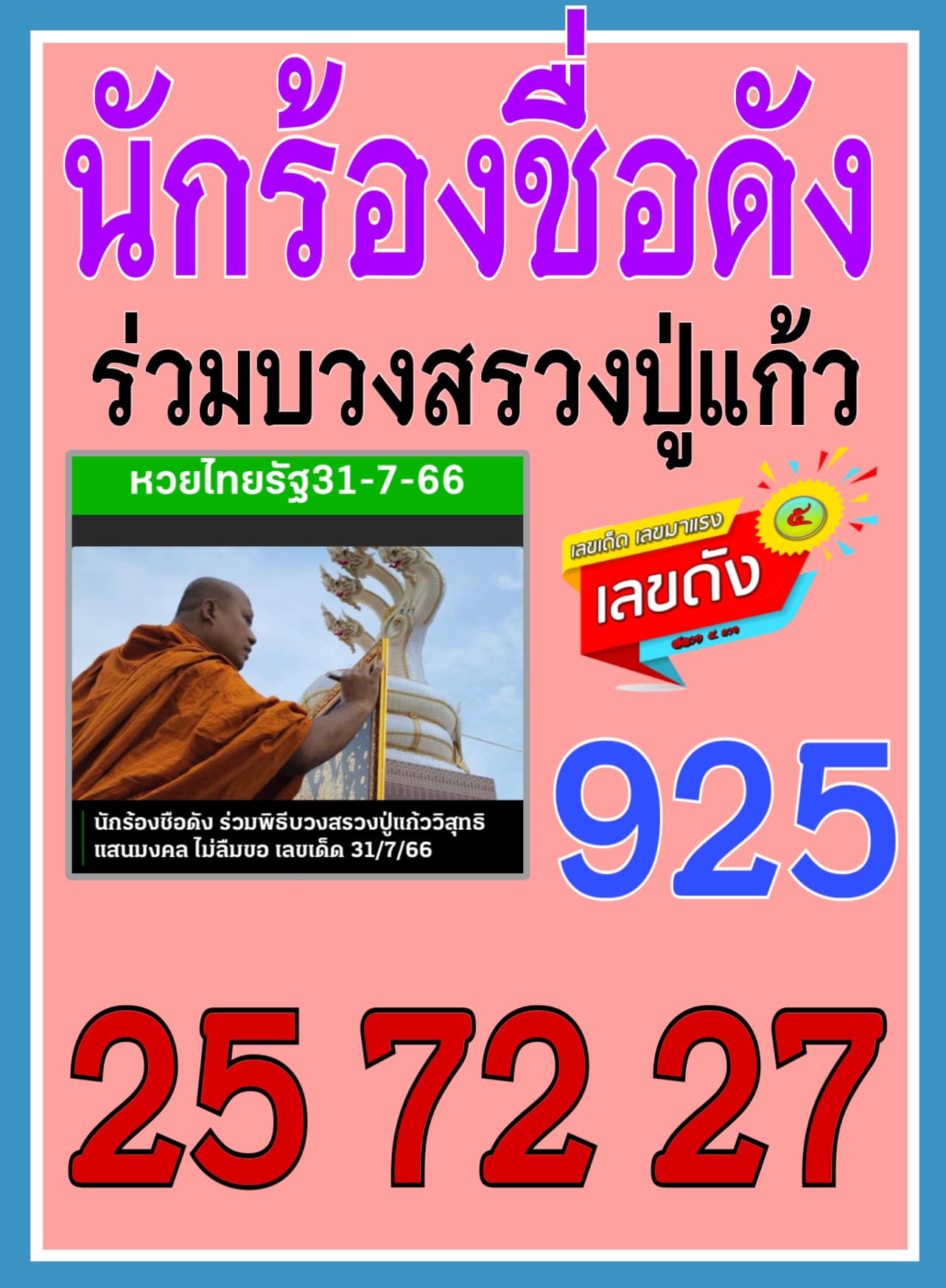 รวมเลขอาจารย์เกจิวัดดังทั่วประเทศที่ทุกคนรอคอย งวด 31/07/66