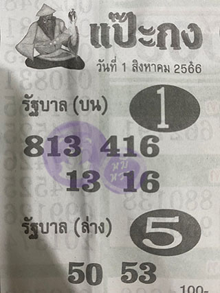 หวยซอง แป๊ะกง 01/08/66, หวยซอง แป๊ะกง 01 ส.ค. 66, หวยซอง แป๊ะกง , เลขเด็ดงวดนี้