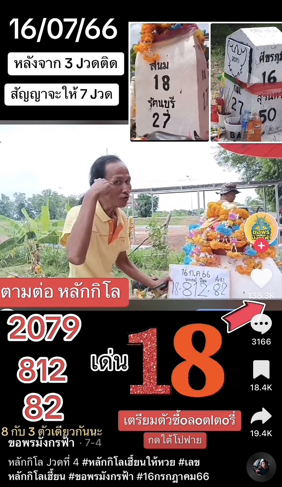 รวมเลขเด็ด TIKTOK ยอดวิวเยอะ 16/07/66 งวดนี้มาส่องต่อ