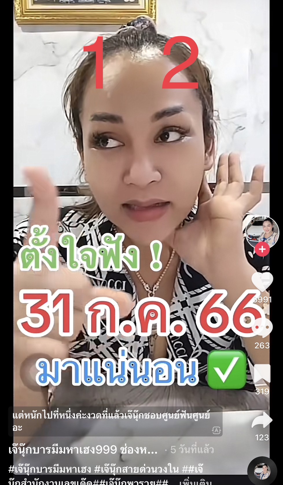 รวมเลขเด็ด TIKTOK ยอดวิวเยอะ 31/07/66 งวดนี้มาส่องต่อ