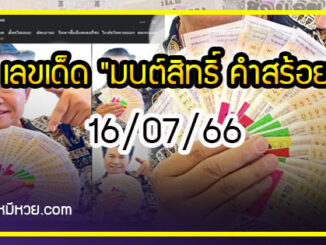 “มนต์สิทธิ์ คำสร้อย” ใบ้ตรงทุกงวด คอหวยห้ามพลาด งวด 16/07/66