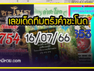 เลขเด็ดทีมตรังคำชะโนด งวด 16/07/66