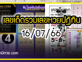 รวมเลขหวยปฎิทิน แม่นทุกงวดแป๊ะปังจริง 16/07/66