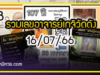 รวมเลขอาจารย์เกจิวัดดังทั่วประเทศที่ทุกคนรอคอย งวด 16/07/66