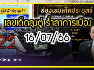 เลขเด็ดลุงตู่ ร่ำลาการเมือง งวด 16/07/66