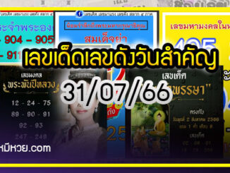 เลขเด็ดเลขดังวันสำคัญ งวดวันที่ 31 กรกฎาคม 2566