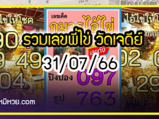 รวมเลขพี่ไข่ วัดเจดีย์ 31/07/66 เลขดังแม่นๆห้ามพลาด