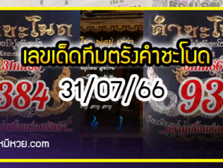 เลขเด็ดทีมตรังคำชะโนด งวด 31/07/66